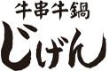 牛串牛鍋じげん ロゴテキスト