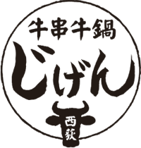 牛串牛鍋じげん ロゴ